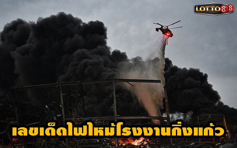 เลขเด็ดจากไฟไหม้โรงงานกิ่งแก้ว