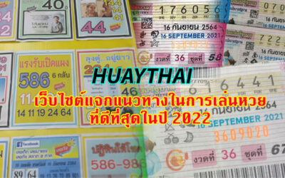 HUAYTHAI เว็บไซต์สำหรับแจกแนวทางในการเล่นหวยไทย ที่มาแรงที่สุดในปี 2022