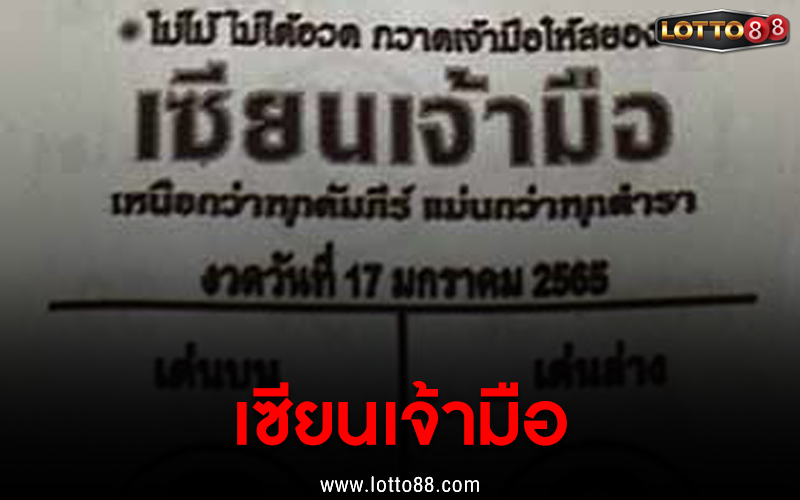 เซียนเจ้ามือ 17/01/65