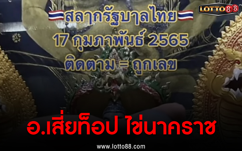 เลขเด็ด อ.เสี่ยท็อป ไข่นาคราช 17/02/65 เลขเด็ดงวดนี้