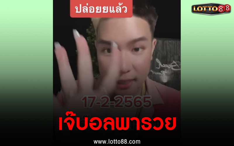 เลขเด็ด เจ๊บอลพารวย 17/02/65 แนวทางหวยแจกฟรี