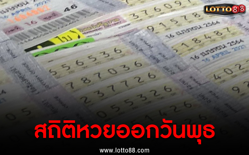 สถิติหวยออกวันพฤหัสบดี 17/2/65 แนวทางหวยแม่น ๆ