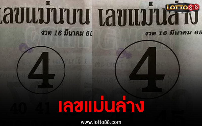 หวยซอง เลขแม่นล่าง 16/03/65 เลขเด็ดพารวย
