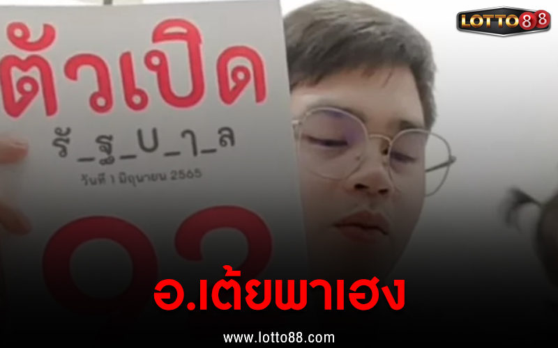 อ.เต้ยพาเฮง 01/06/65