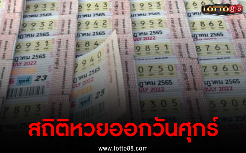 สถิติหวยออกวันศุกร์ 01/07/65