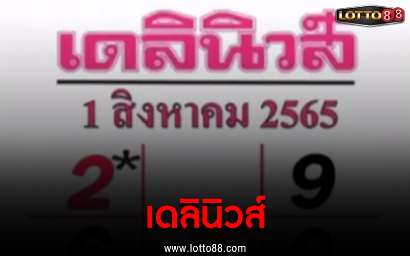 เลขเด็ด เดลินิวส์ 01/08/65 ม้าพารวย
