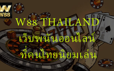 W88 Thailand เว็บพนันออนไลน์ ที่คนไทยนิยมเล่นมากที่สุด