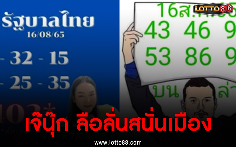 เลขชน เจ๊นุ๊ก ลือลั่นสนั่นเมือง 16/08/65