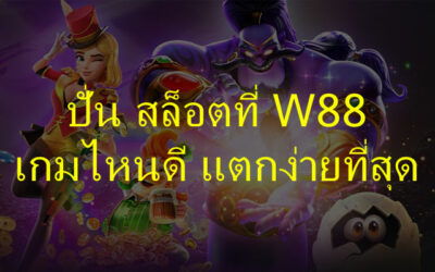 ปั่น สล็อต W88 เกมไหนดี แตกง่ายที่สุด