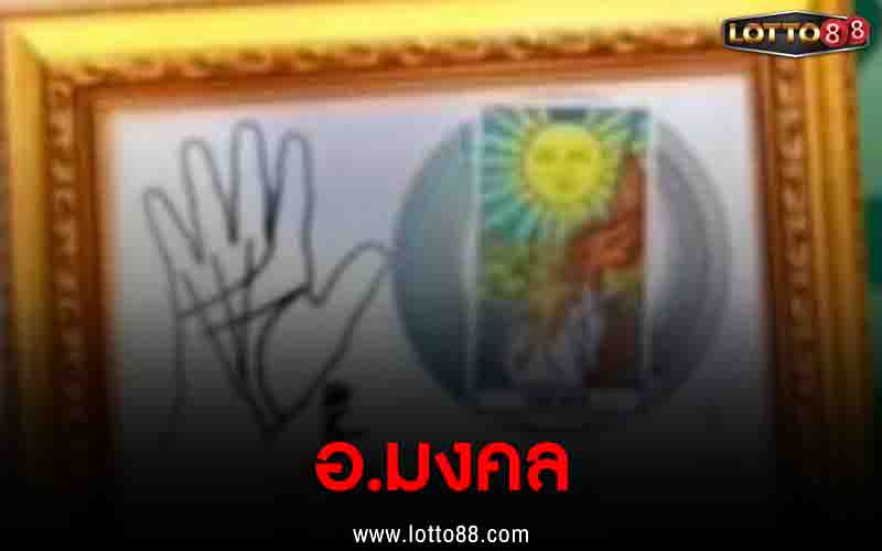 เลขเด็ด อ.มงคล 16/10/65 แนวทางหวยแจกฟรี
