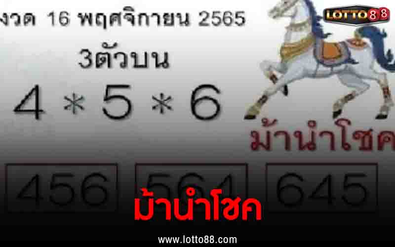 ม้านำโชค 16/11/65