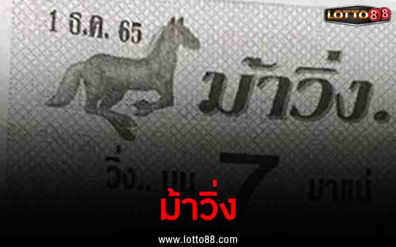 ม้าวิ่ง 1/12/65