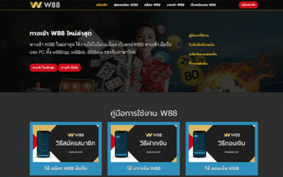 ทางเข้า W88 ภาษาไทย เข้าได้ทุกเคลือข่าย ไม่ติดบล็อค ICT