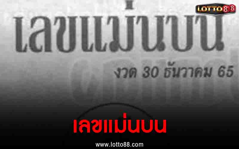 หวยซอง เลขแม่นบน 30/12/65 แนวทางหวยพารวย