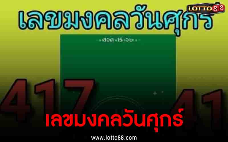 เลขมงคลวันศุกร์ 16/12/65