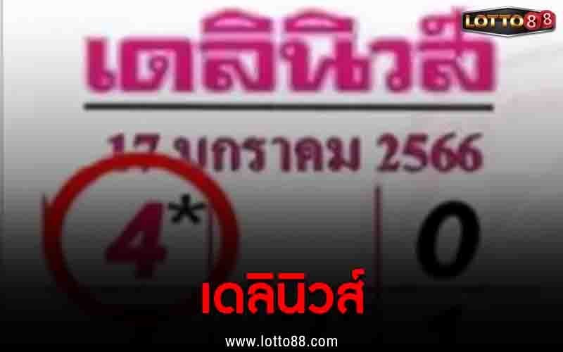 เดลินิวส์ 17/1/66