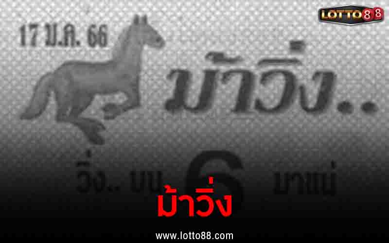 ม้าวิ่ง 17/1/66