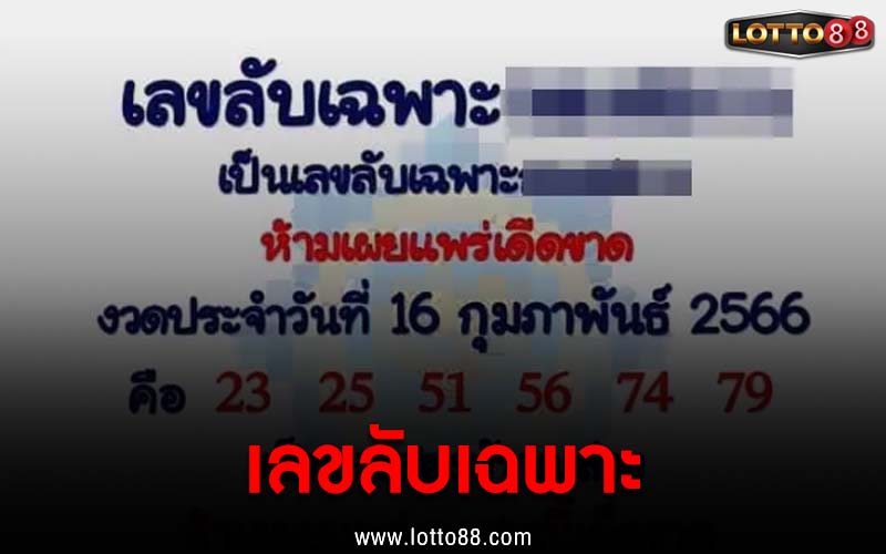 เลขเด็ด เลขลับเฉพาะ 16/2/66 เลขเด็ดพารวย