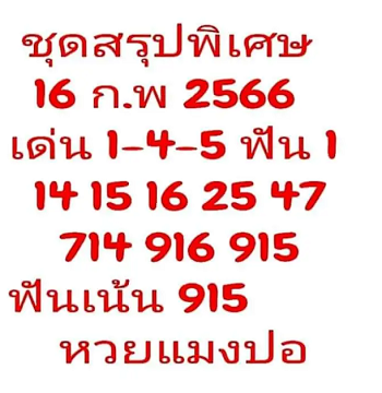 แมงปอ 16/2/66