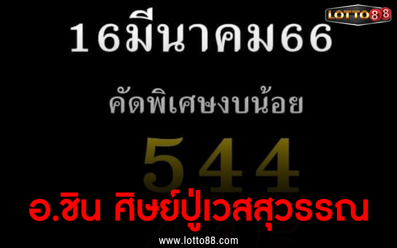 อ.ชิน ศิษย์ปู่เวสสุวรรณ 16/3/66