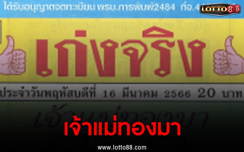 หวยซอง เจ้าแม่ทองมา 16/3/66 แนวทางหวยแจกฟรี