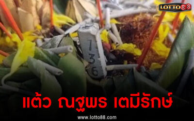 เลขเด็ด แต้ว ณฐพร เตมีรักษ์ 1/4/66 เลขเด็ดพารวย