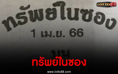 หวยซอง ทรัพย์ในซอง 1/4/66 แนวทางหวยแม่น ๆ