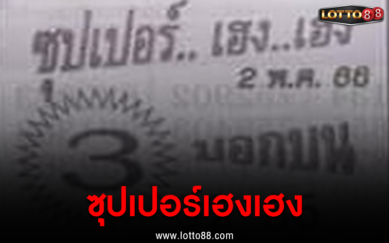 ซุปเปอร์เฮงเฮง 2/5/66