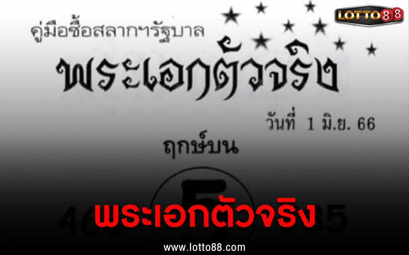 พระเอกตัวจริง 1/6/66
