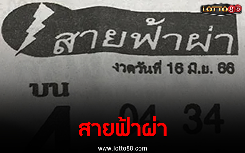 หวยซอง สายฟ้าผ่า 16/6/66 ม้าพารวย