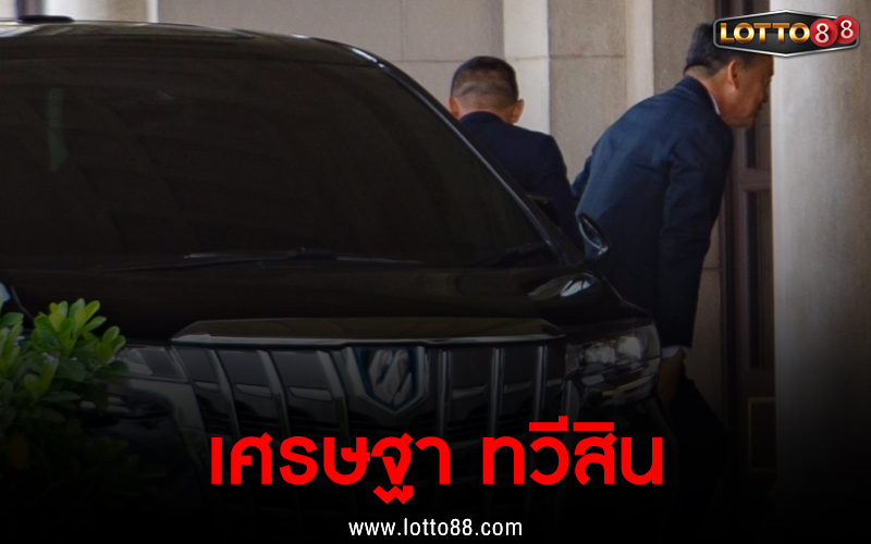 เลขเด็ด เศรษฐา ทวีสิน 1/9/66 แนวทางหวยพารวย