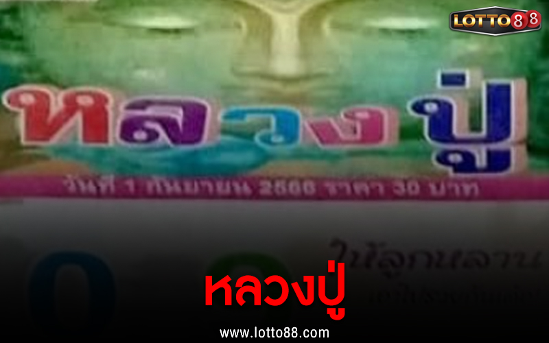 หวยซอง หลวงปู่ 1/9/66 แนวทางหวยพารวย