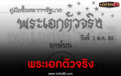 หวยซอง พระเอกตัวจริง 1/10/66 ม้าพารวย